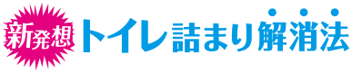 新発想！トイレ詰まり解消法