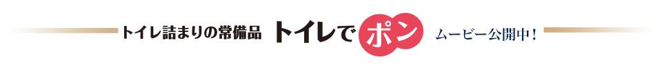 トイレでポン　ムービー公開中！